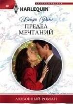 Предел мечтаний | The Limit of Dreams
