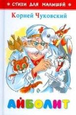 Айболит | Doctor Aybolit