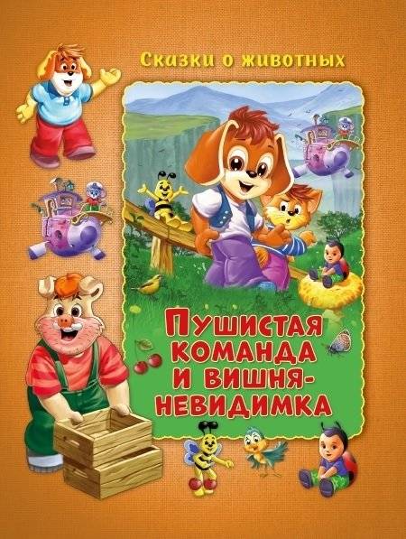 Пушистая команда и вишня-невидимка | The Fluffy Team and the Invisible Cherry