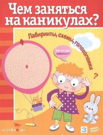 Чем заняться на каникулах? Лабиринты, схемы, головоломки. Выпуск 7 | What to Do on Vacation? Mazes, Diagrams, Puzzles. Issue 7
