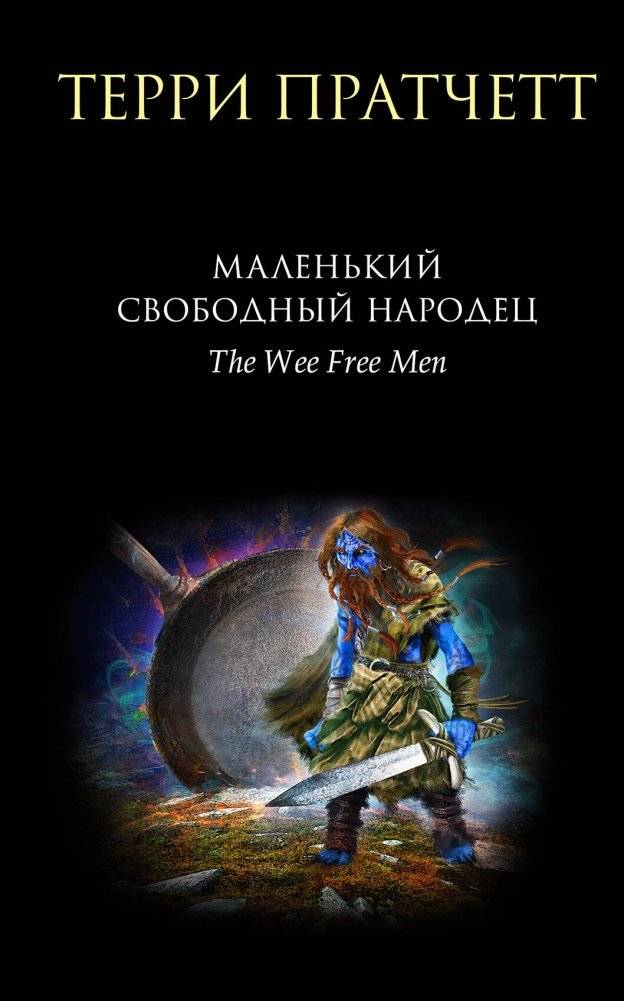 Маленький свободный народец | The Wee Free Men