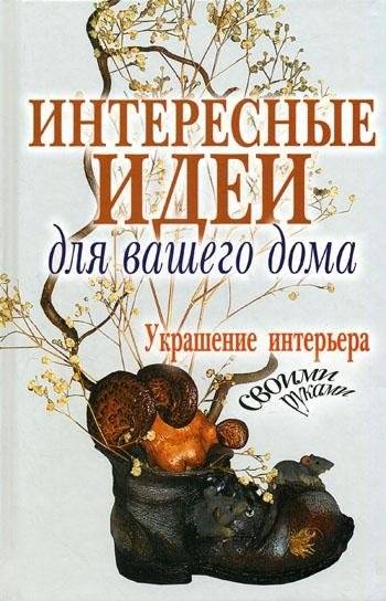 Интересные идеи для вашего дома. Украшение интерьера своими руками | Creative Home Decor Ideas: DIY Interior Design