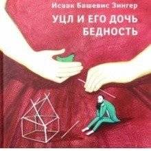 Уцл и его дочь Бедность | Utsl and His Daughter Poverty