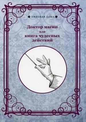 Доктор магии или книга чудесных действий | Doctor of Magic or Book of Miraculous Deeds