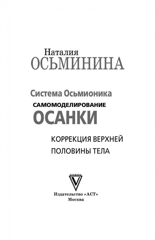 Система Осьмионика. Самомоделирование осанки. Коррекция верхней половины тела фото книги 2