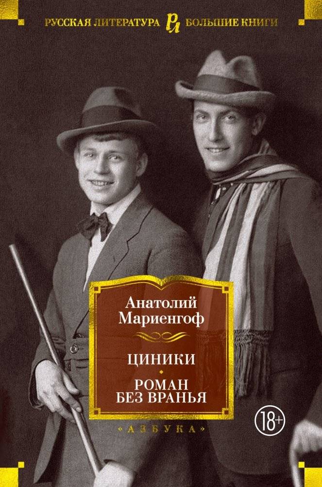 Циники. Роман без вранья | Cynics. A Novel Without Lies