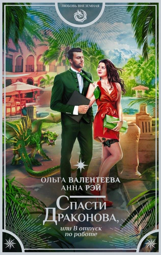 Спасти Драконова, или В отпуск по работе | Saving Drakonov, or A Work Vacation