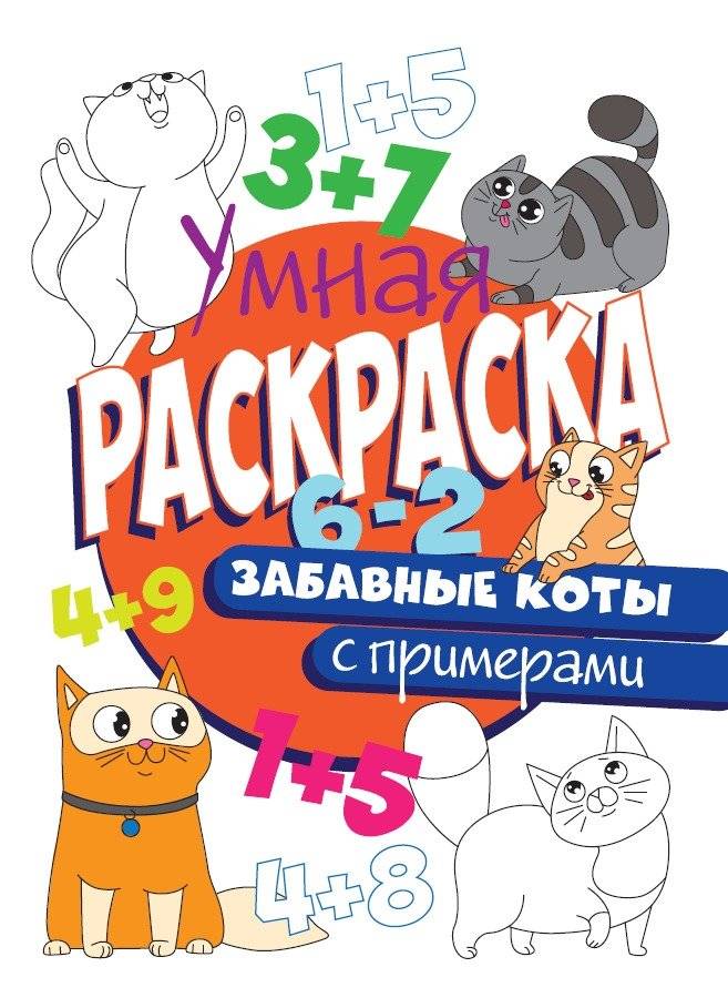 Умная раскраска с примерами. Забавные коты | Smart Coloring Book with Math Problems: Funny Cats