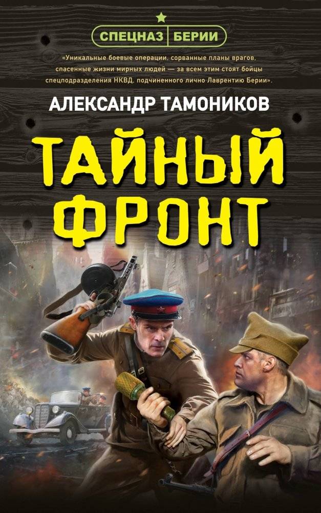 Тайный фронт | The Secret Front
