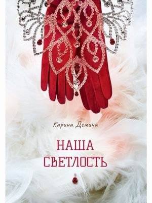Наша Светлость | Our Highness