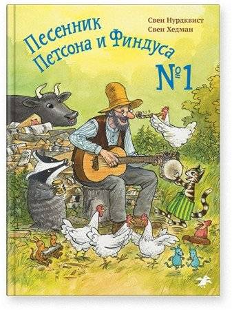 Песенник Петсона и Финдуса №1 | Pettson and Findus Songbook No. 1