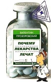 Почему лекарства лечат | How Medicines Heal