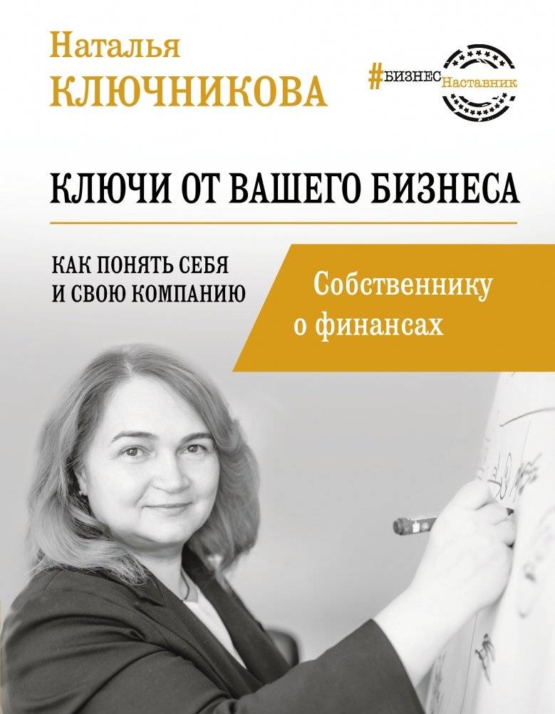 Ключи от вашего бизнеса. Собственнику о финансах | Keys to Your Business: Finance for Owners