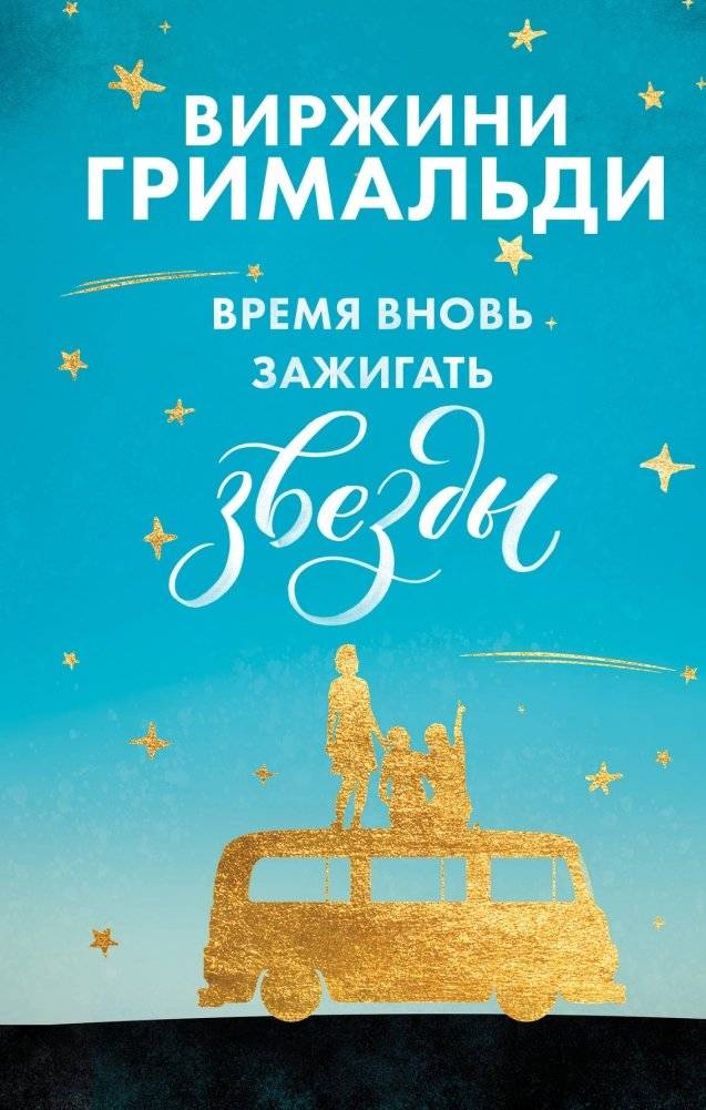 Время вновь зажигать звезды | Time to Light the Stars Again