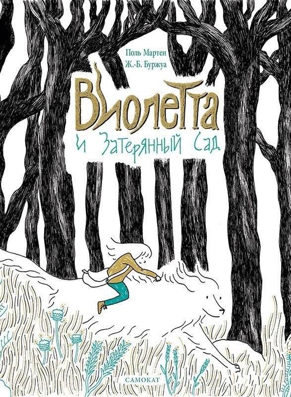 Виолетта и Затерянный Сад | Violetta and the Lost Garden