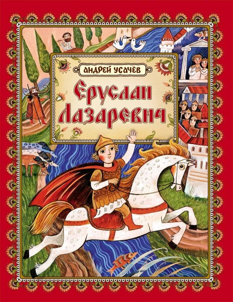 Еруслан Лазаревич | Eruslan Lazarevich