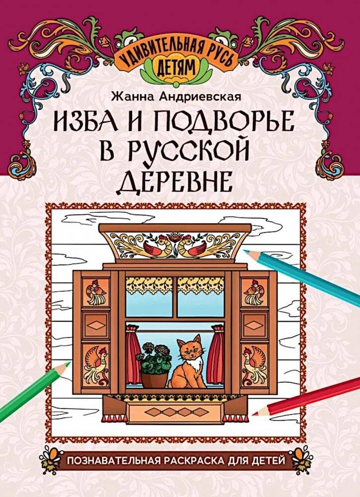 Изба и подворье в русской деревне: познавательная раскраска для детей | The Russian Village Hut and Farmstead: An Educational Coloring Book for Children