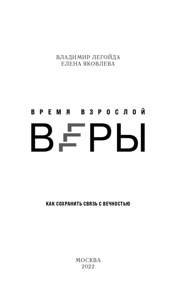 Время взрослой веры. Как сохранить связь с вечностью фото книги 4