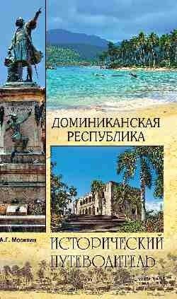 Доминиканская Республика | Dominican Republic