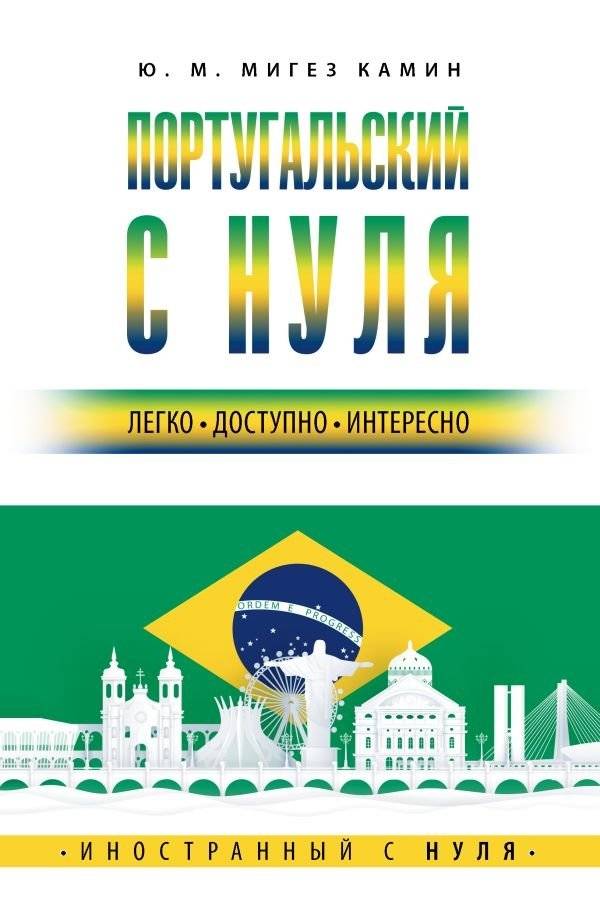 Португальский с нуля | Portuguese from Scratch