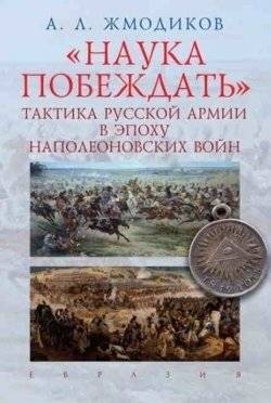 Наука побеждать. Тактика русской армии в эпоху наполеоновских войн | The Science of Victory: Tactics of the Russian Army in the Napoleonic Wars