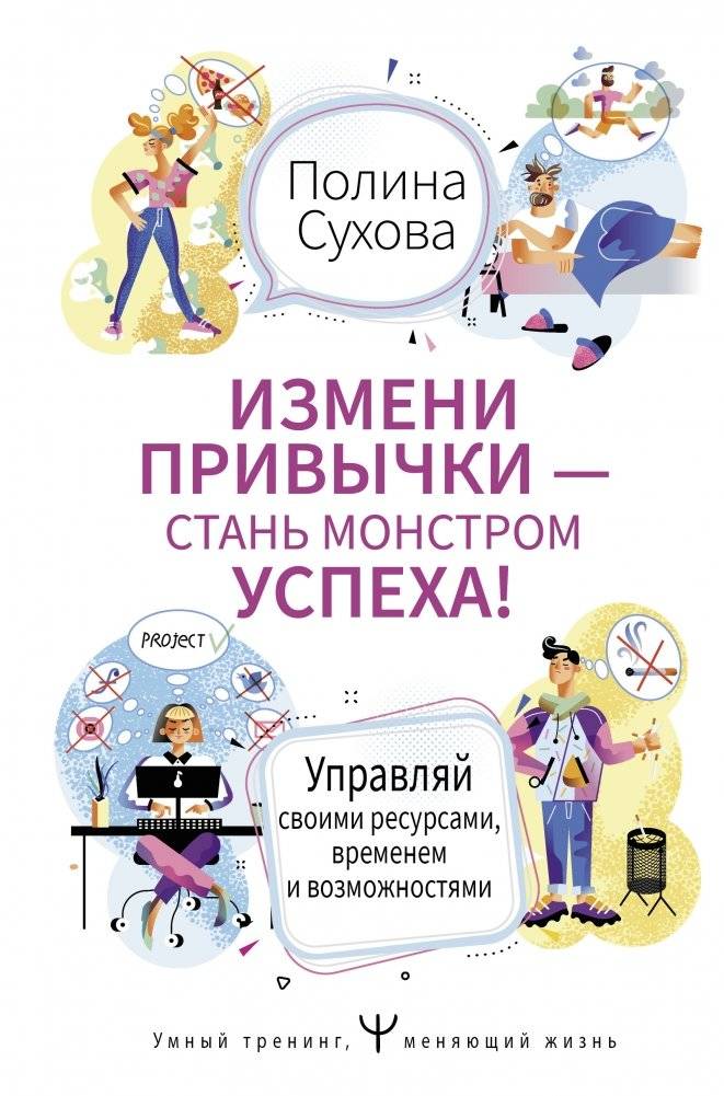 Измени привычки — стань Монстром Успеха! Управляй своими ресурсами, временем и возможностями | Izmeni privychki -- stan' Monstrom Uspekha! Upravliai svoimi resursami, vremenem i vozmozhnostiami