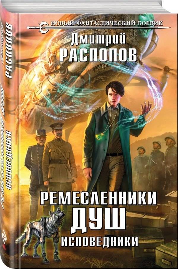 Ремесленники душ. Исповедники | Soul Crafters. Confessors