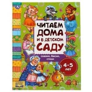 Сказки, басни, стихи. Читаем дома и в детском саду. 3-4 года | Fairy Tales, Fables, and Poems: Reading at Home and Kindergarten (Ages 3-4)