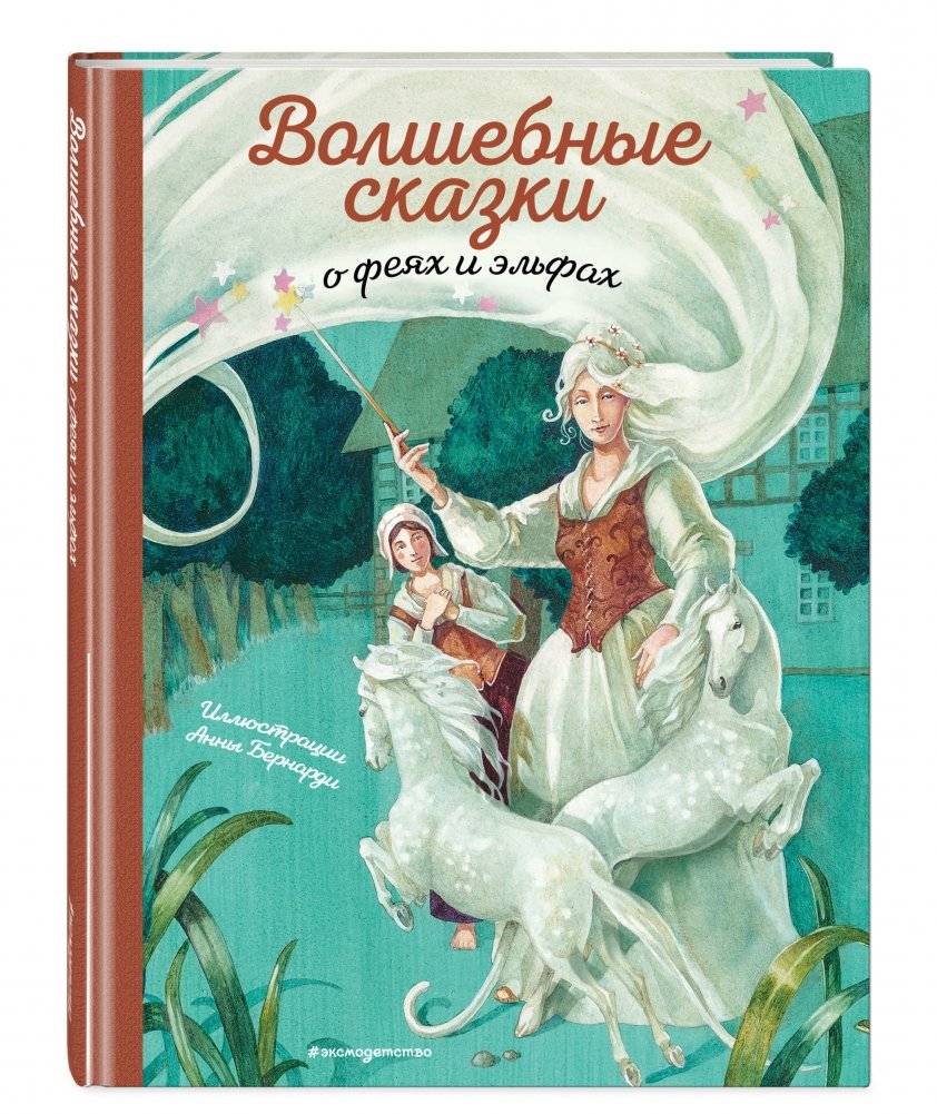 Волшебные сказки о феях и эльфах фото книги 2