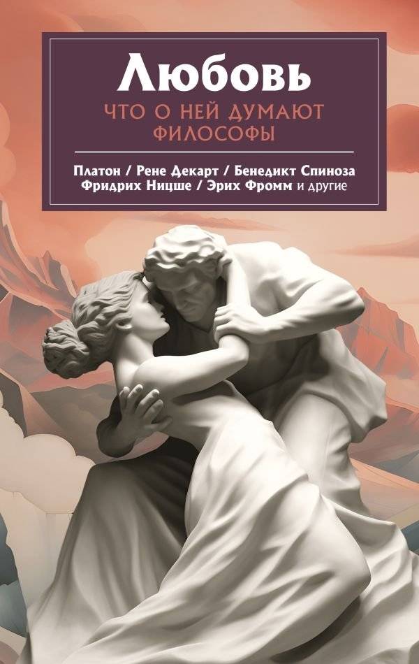 Любовь. Что о ней говорят философы | Love: Philosophical Perspectives