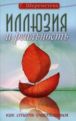 Иллюзия и реальность, или Как стать счастливым | Illusion and Reality, or How to Become Happy