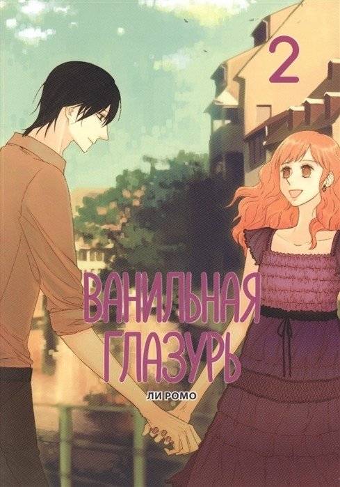 Ванильная глазурь. Том 2 | Vanilla Glaze Vol. 2