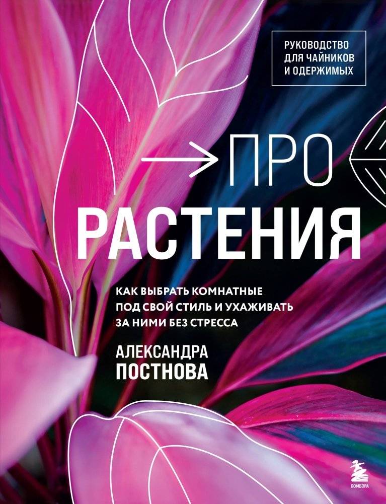 Про растения. Как выбрать комнатные под свой стиль и ухаживать за ними без стресса | About Plants: Choosing Indoor Plants for Your Style and Stress-Free Care
