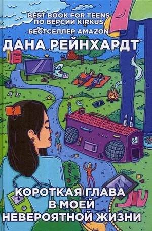 Короткая глава в моей невероятной жизни | A Short Chapter in My Incredible Life