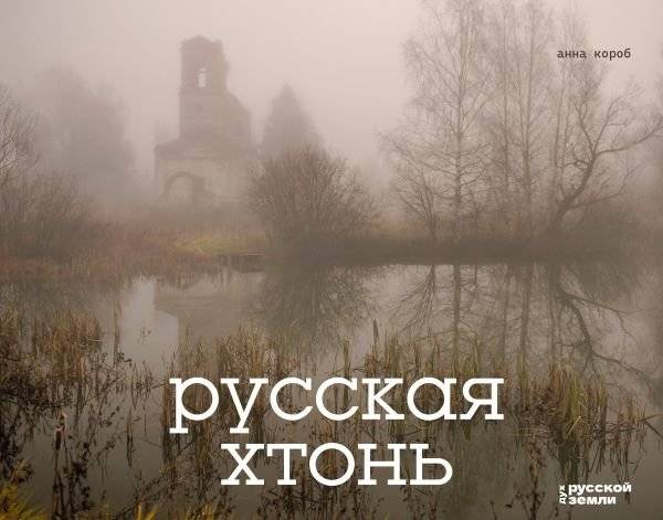Русская хтонь. Анна Короб | Russian Chthon. Anna Korob