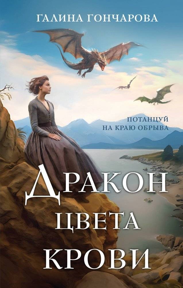 Дракон цвета крови | Dragon the Color of Blood