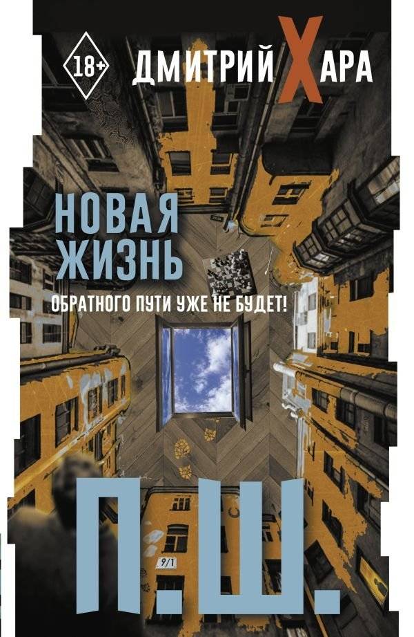 П. Ш. Новая жизнь. Обратного пути уже не будет! | P.Sh. New Life. There Will Be No Turning Back!