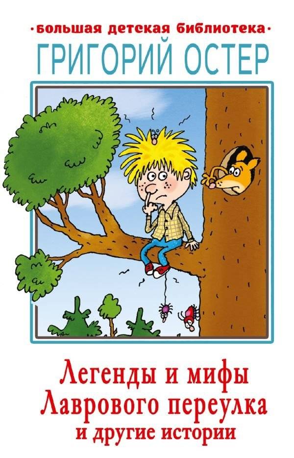 Легенды и мифы Лаврового переулка и другие истории | Legends and Myths of Laurel Lane and Other Stories