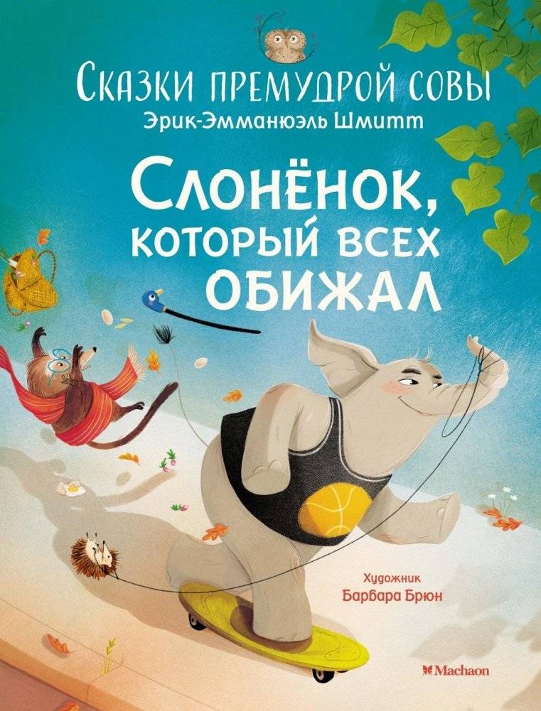 Слонёнок, который всех обижал. Сказки премудрой совы | The Little Elephant Who Offended Everyone. Tales of the Wise Owl
