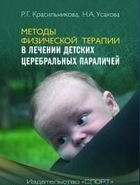 Методы физической терапии в лечении детских церебральных параличей. Методическое пособие | Methods of Physical Therapy in the Treatment of Cerebral Palsy in Children: A Methodological Guide