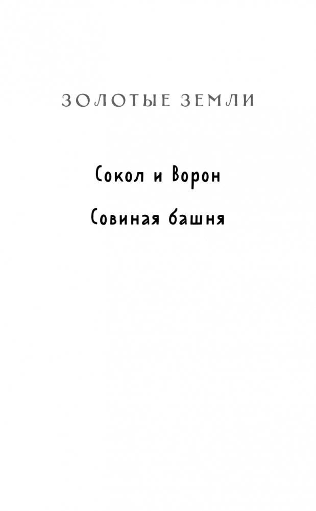 Золотые земли. Сокол и Ворон фото книги 3