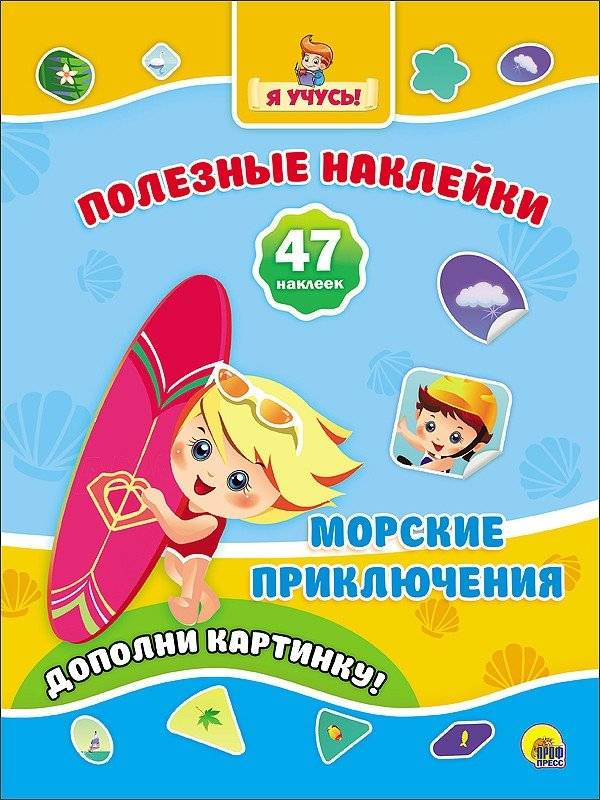 Полезные наклейки. Морские приключения | Useful Stickers: Marine Adventures