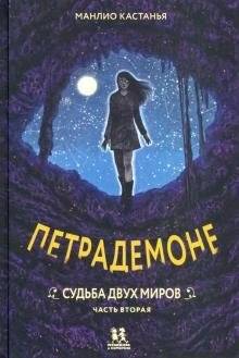 Петрадемоне. Книга 3. Судьба двух миров. Часть 2 | The Fate of Two Worlds: Petrademon Part 3