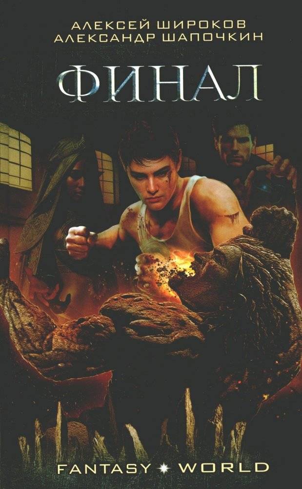 Варлок. Финал. Роман | Warlock. Finale. Novel