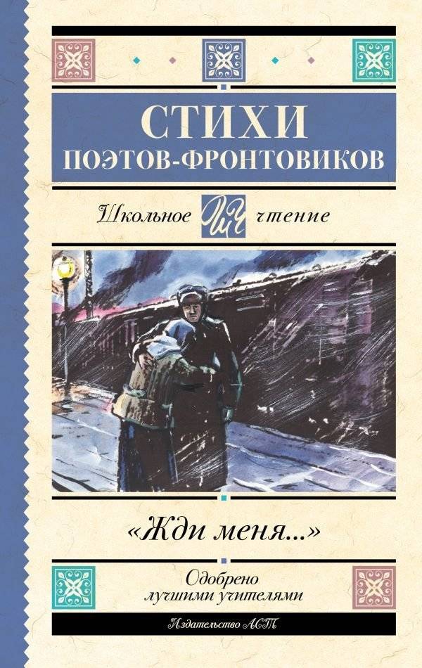 Жди меня. Стихи поэтов-фронтовиков фото книги
