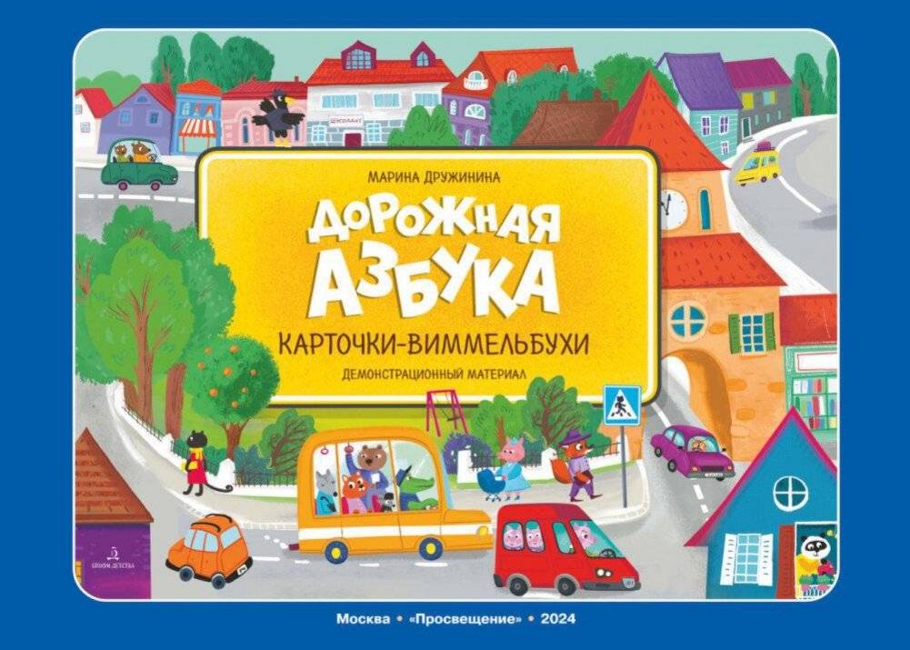 Дорожная азбука. Карточки-виммельбухи: демонстрационный материал | Road ABCs: Wimmelbuch Cards for Demonstration