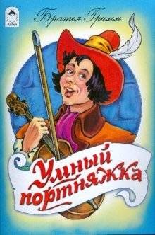 Умный портняжка фото книги