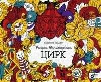 Раскрась свое настроение. Цирк. Раскраска для взрослых | Color Your Mood. Circus. Coloring Book for Adults