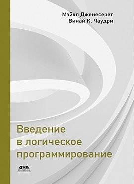 Введение в логическое программирование | Introduction to Logic Programming