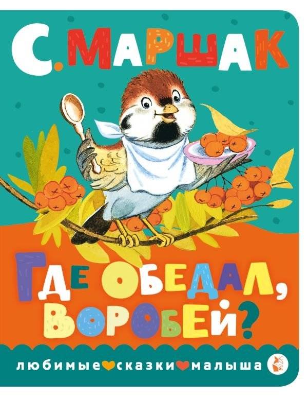 Где обедал, воробей? | Where Did the Sparrow Have Lunch?